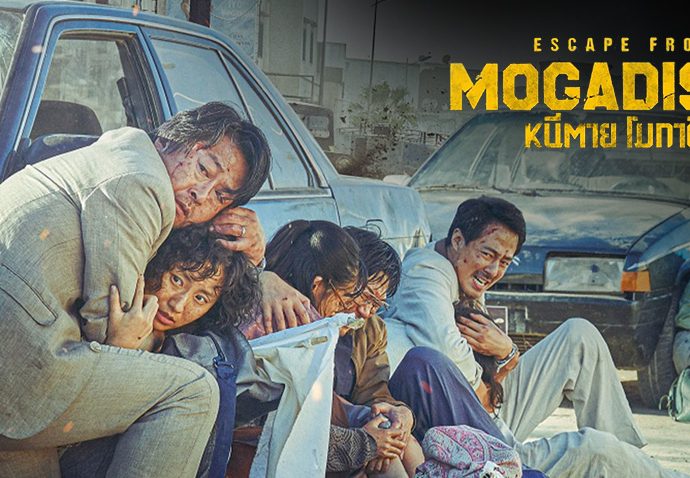 ดูหนัง Escape from Mogadishu (2021) หนีตาย โมกาดิชู