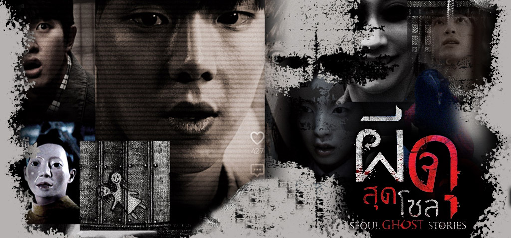 Seoul Ghost Stories (2022) ผีดุสุดโซล